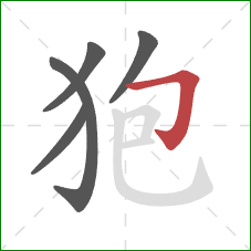 狍的笔顺第5画：横折钩