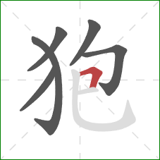 狍的笔顺第6画：横折