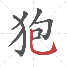 狍的笔顺第8画：竖弯钩