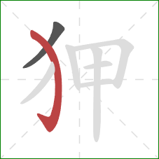 狎的笔顺第2画：弯钩