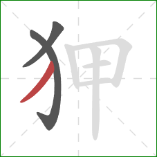 狎的笔顺第3画：撇