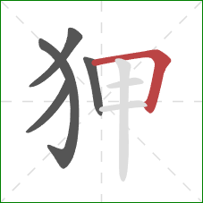 狎的笔顺第5画：横折