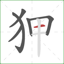 狎的笔顺第6画：横