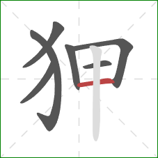 狎的笔顺第7画：横