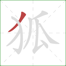 狐的笔顺第1画：撇