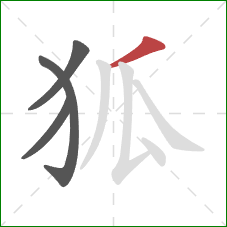 狐的笔顺第4画：撇