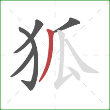 狐的笔顺第5画：撇