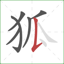 狐的笔顺第6画：竖提