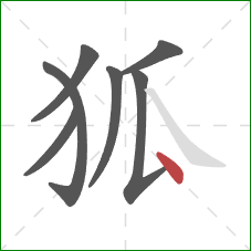 狐的笔顺第7画：点