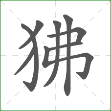 狒的笔顺