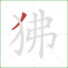 狒的笔顺第1画：撇