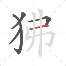 狒的笔顺第5画：横