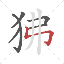 狒的笔顺第6画：竖折折钩