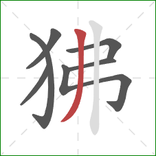 狒的笔顺第7画：撇