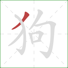 狗的笔顺第1画：撇