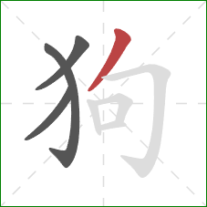狗的笔顺第4画：撇