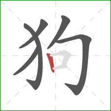 狗的笔顺第6画：竖
