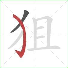 狙的笔顺第2画:弯钩 狙的笔顺第2画:弯钩