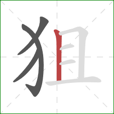 狙的笔顺第4画:竖 狙的笔顺第4画:竖