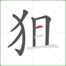 狙的笔顺第6画:横 狙的笔顺第6画:横