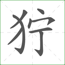 狞的笔顺