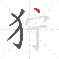 狞的笔顺第4画：点