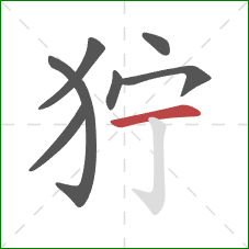 狞的笔顺第7画：横