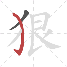 狠的笔顺第2画：弯钩