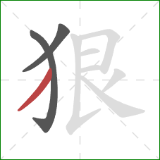 狠的笔顺第3画：撇