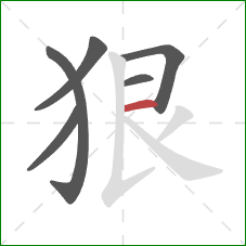 狠的笔顺第6画：横