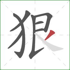 狠的笔顺第8画：撇