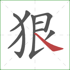 狠的笔顺第9画：捺