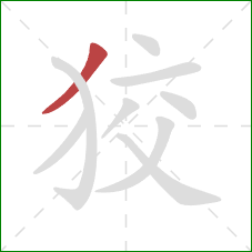 狡的笔顺第1画：撇