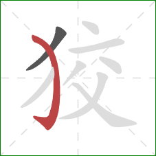 狡的笔顺第2画：弯钩