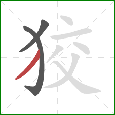 狡的笔顺第3画：撇