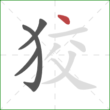 狡的笔顺第4画：点