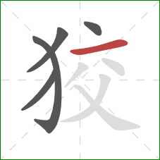 狡的笔顺第5画：横