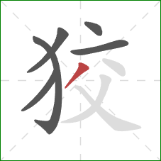 狡的笔顺第6画：撇