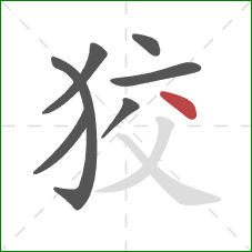 狡的笔顺第7画：点