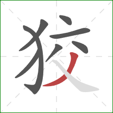 狡的笔顺第8画：撇