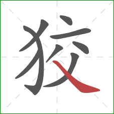 狡的笔顺第9画：捺