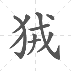 狨的笔顺