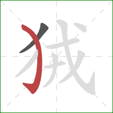 狨的笔顺第2画：弯钩