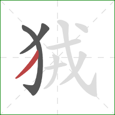 狨的笔顺第3画：撇