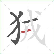 狨的笔顺第5画：横