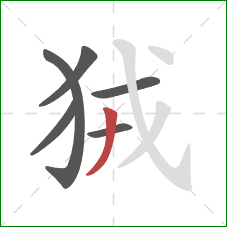狨的笔顺第6画：撇