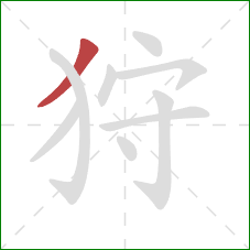 狩的笔顺第1画:撇 狩的笔顺第1画:撇