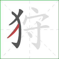 狩的笔顺第3画:撇 狩的笔顺第3画:撇