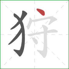 狩的笔顺第4画:点 狩的笔顺第4画:点