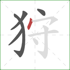 狩的笔顺第5画:点 狩的笔顺第5画:点